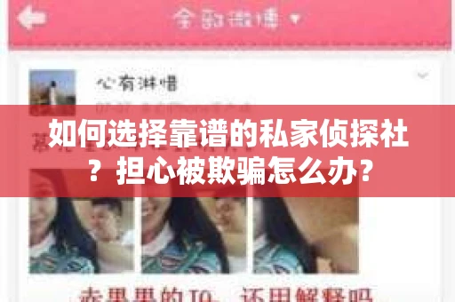 如何选择靠谱的私家侦探社？担心被欺骗怎么办？