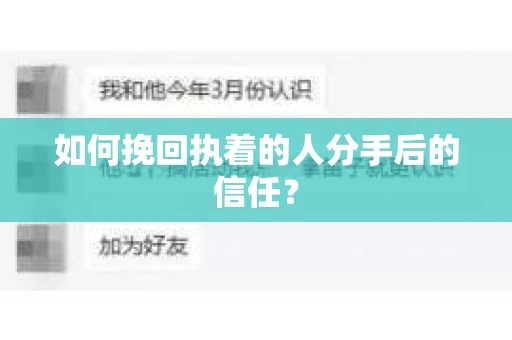 如何挽回执着的人分手后的信任？