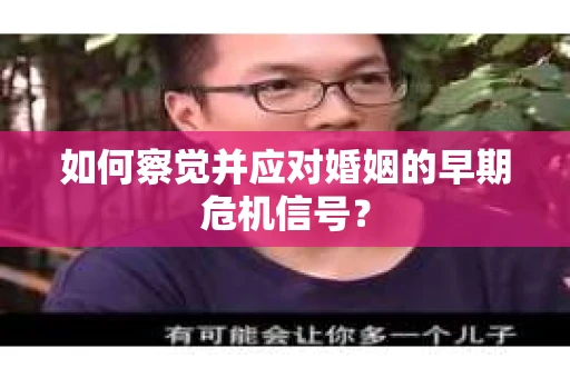 如何察觉并应对婚姻的早期危机信号？