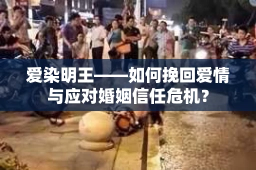 爱染明王——如何挽回爱情与应对婚姻信任危机？