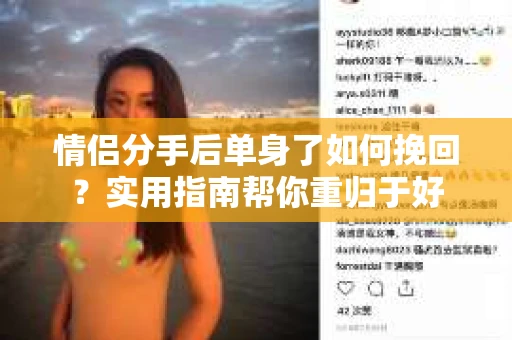 情侣分手后单身了如何挽回？实用指南帮你重归于好