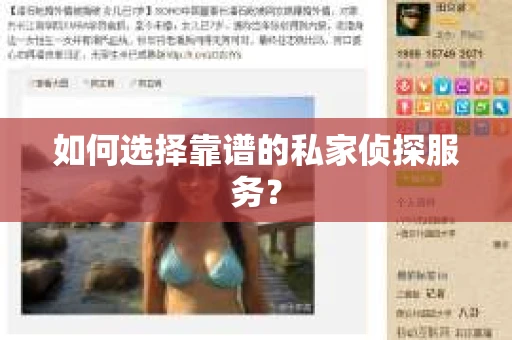 如何选择靠谱的私家侦探服务？