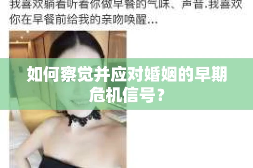 如何察觉并应对婚姻的早期危机信号？