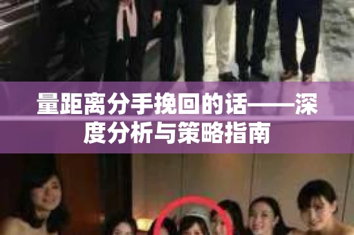 量距离分手挽回的话——深度分析与策略指南