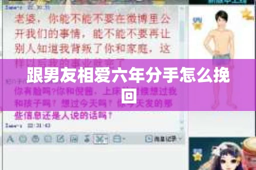 跟男友相爱六年分手怎么挽回