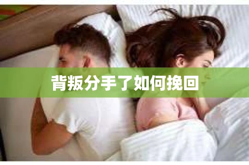 背叛分手了如何挽回