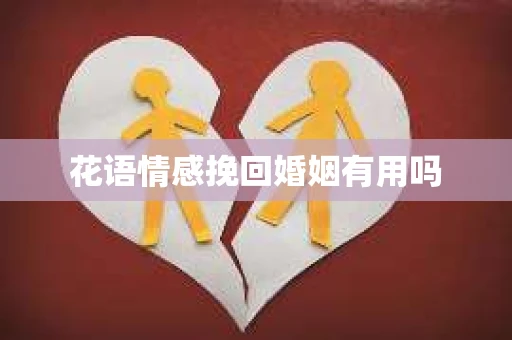 花语情感挽回婚姻有用吗