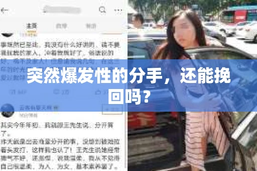 突然爆发性的分手，还能挽回吗？