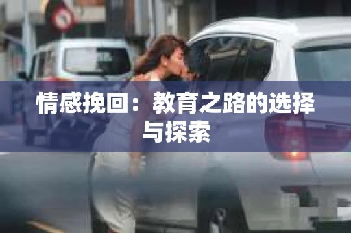 情感挽回：教育之路的选择与探索