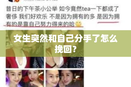 女生突然和自己分手了怎么挽回？