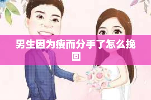 男生因为瘦而分手了怎么挽回