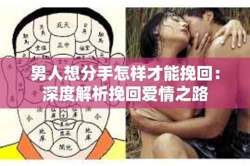 男人想分手怎样才能挽回：深度解析挽回爱情之路