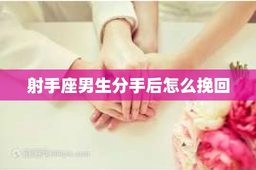 射手座男生分手后怎么挽回
