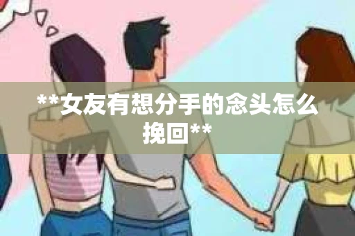 **女友有想分手的念头怎么挽回**