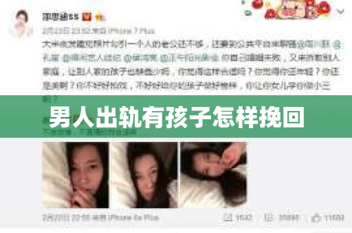 男人出轨有孩子怎样挽回