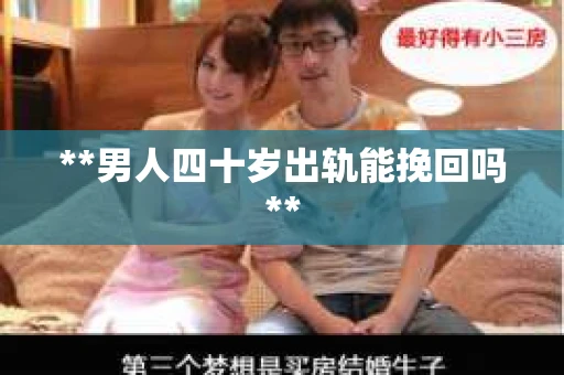 **男人四十岁出轨能挽回吗**