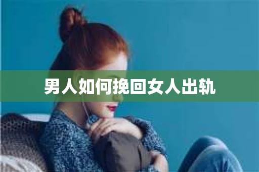 男人如何挽回女人出轨