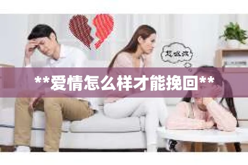 **爱情怎么样才能挽回**