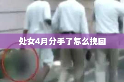 处女4月分手了怎么挽回