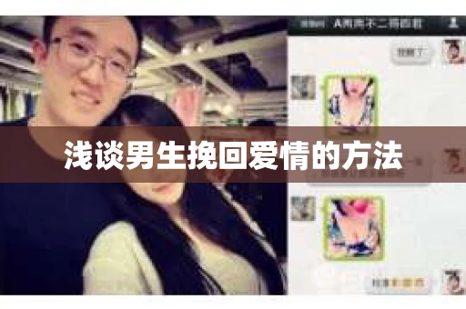 浅谈男生挽回爱情的方法