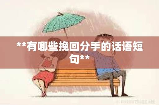 **有哪些挽回分手的话语短句**