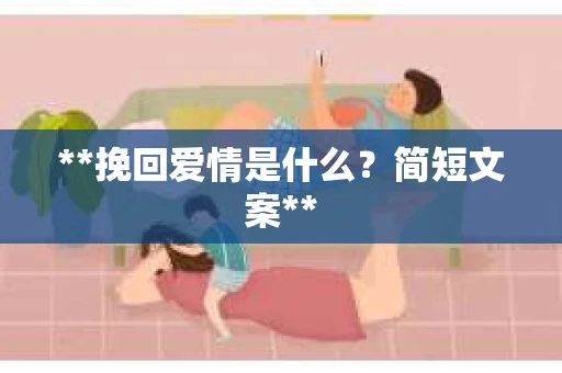 **挽回爱情是什么？简短文案**