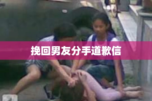 挽回男友分手道歉信