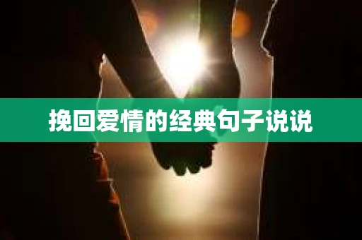 挽回爱情的经典句子说说