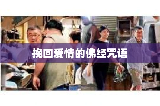 挽回爱情的佛经咒语