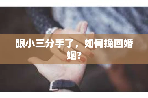 跟小三分手了，如何挽回婚姻？