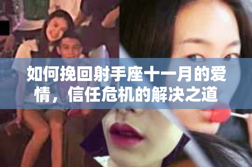 如何挽回射手座十一月的爱情，信任危机的解决之道