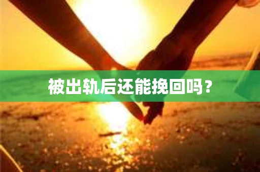 被出轨后还能挽回吗？