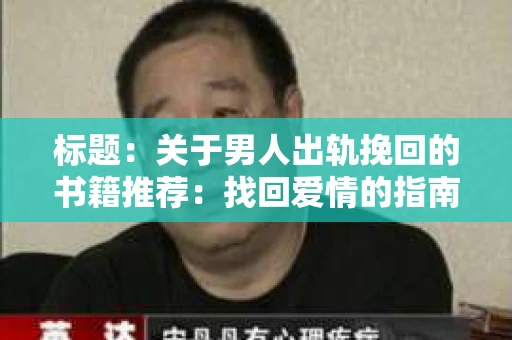 标题：关于男人出轨挽回的书籍推荐：找回爱情的指南针