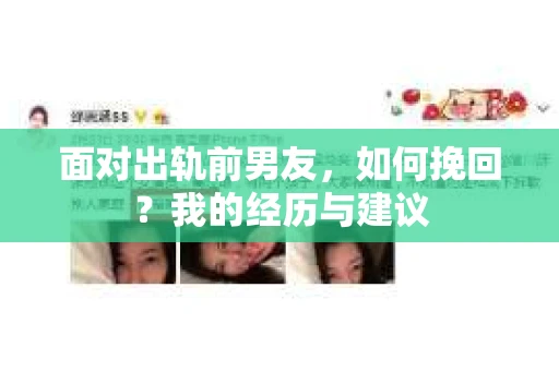 面对出轨前男友，如何挽回？我的经历与建议