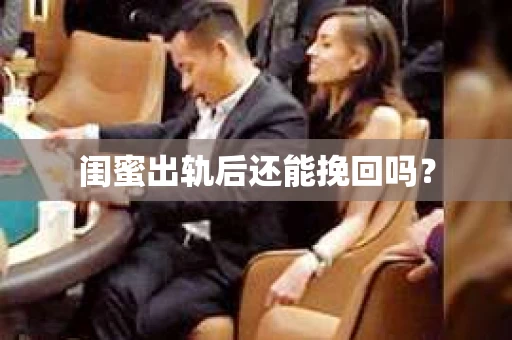 闺蜜出轨后还能挽回吗？