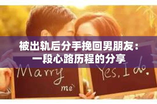 被出轨后分手挽回男朋友：一段心路历程的分享