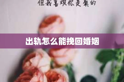 出轨怎么能挽回婚姻