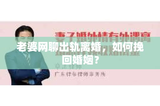 老婆网聊出轨离婚，如何挽回婚姻？