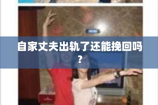 自家丈夫出轨了还能挽回吗？