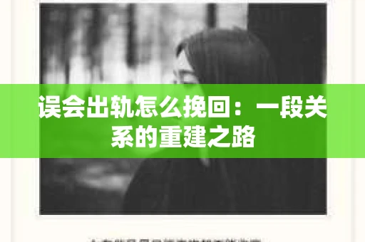 误会出轨怎么挽回：一段关系的重建之路