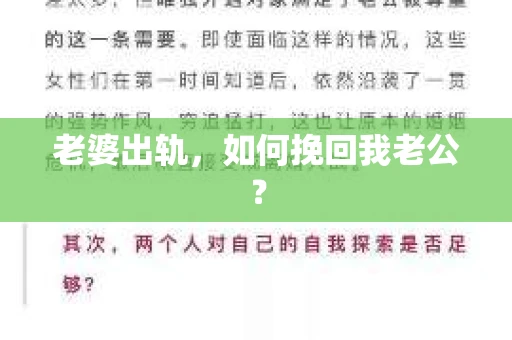 老婆出轨，如何挽回我老公？
