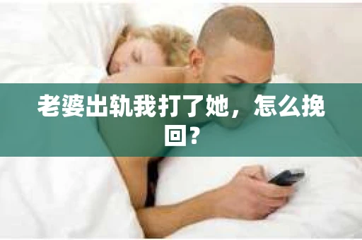 老婆出轨我打了她，怎么挽回？