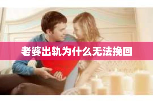 老婆出轨为什么无法挽回