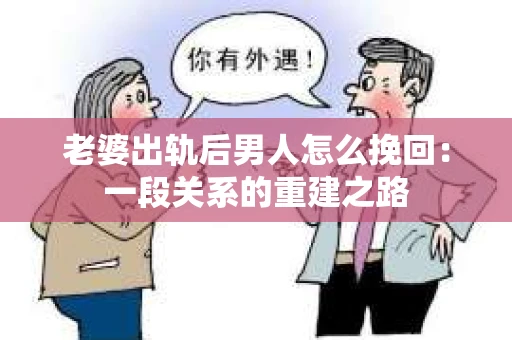 老婆出轨后男人怎么挽回：一段关系的重建之路