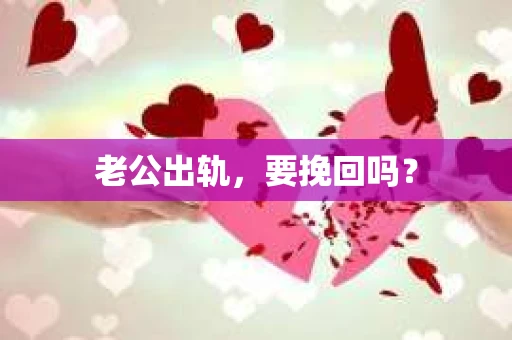 老公出轨，要挽回吗？