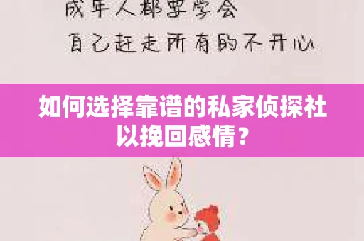 如何选择靠谱的私家侦探社以挽回感情？
