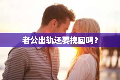 老公出轨还要挽回吗？