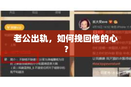 老公出轨，如何挽回他的心？