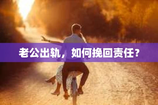 老公出轨，如何挽回责任？