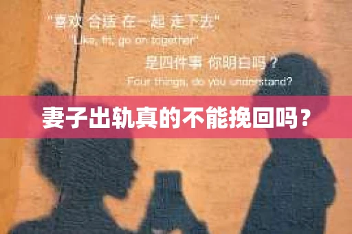 妻子出轨真的不能挽回吗？